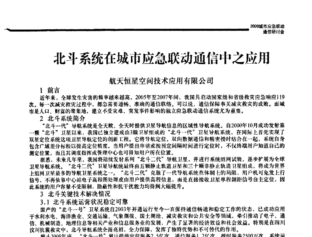 北斗系统在城市应急联动通信中之应用 - 2009城市应急联动通信研讨会