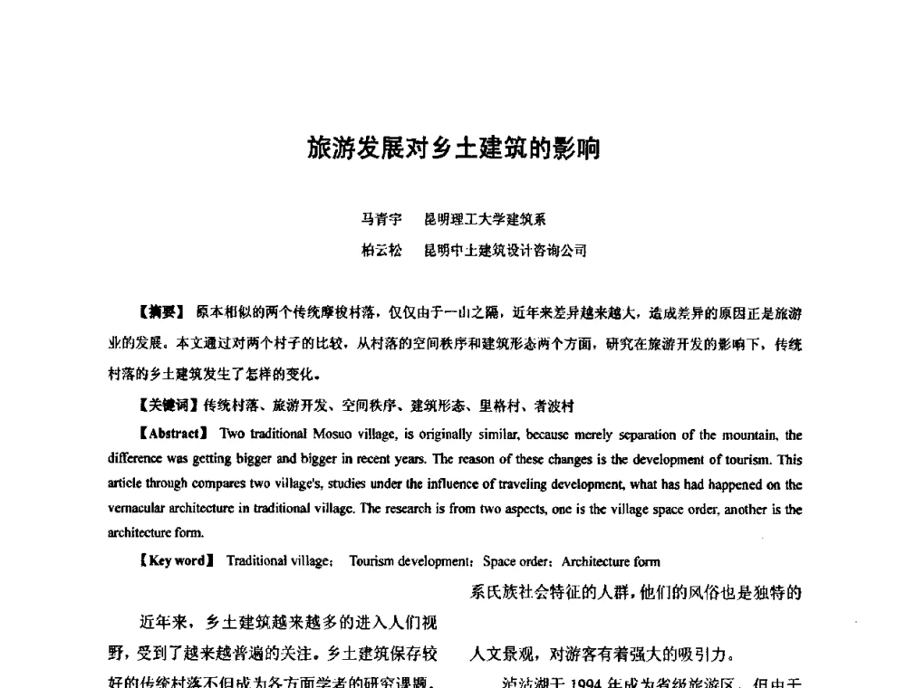 旅游发展对乡土建筑的影响 - 全国“乡土建筑的评估与保护”学术研讨会暨2009建筑史年会