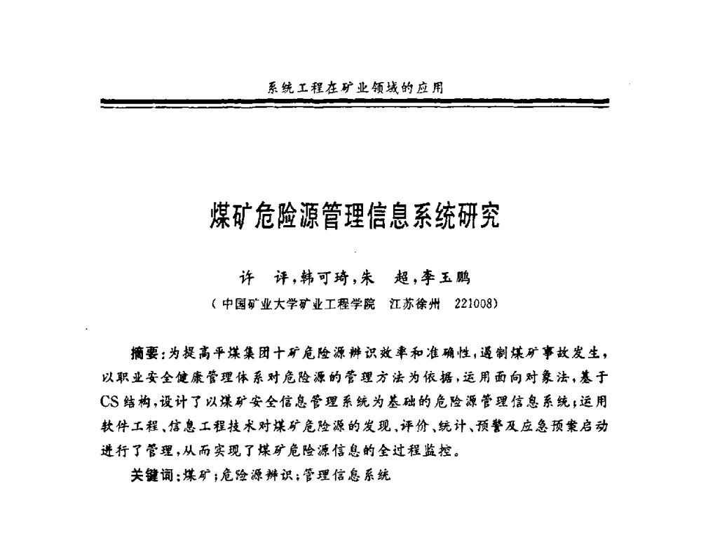 煤矿危险源管理信息系统研究 - 第十一届全国矿业系统工程学术会议