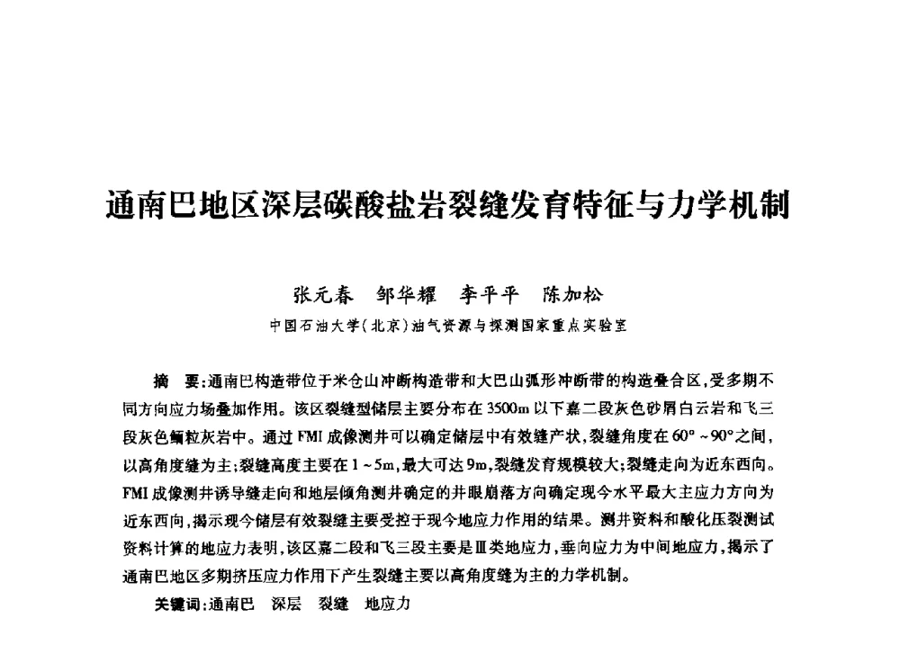 通南巴地区深层碳酸盐岩裂缝发育特征与力学机制 - 全国石油工程理论与技术论坛暨第六次全国深层岩石力学学术会议