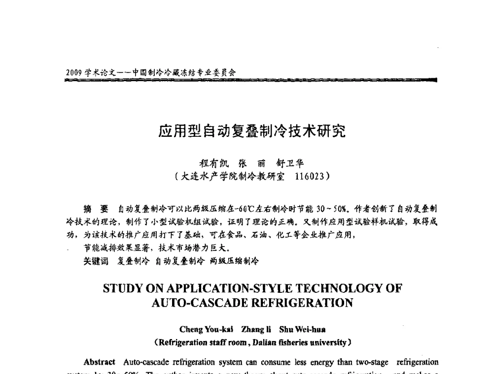 应用型自动复叠制冷技术研究 - 全国冷冻、冷藏行业制冷安全技术、节能、环保新技术发展研讨会