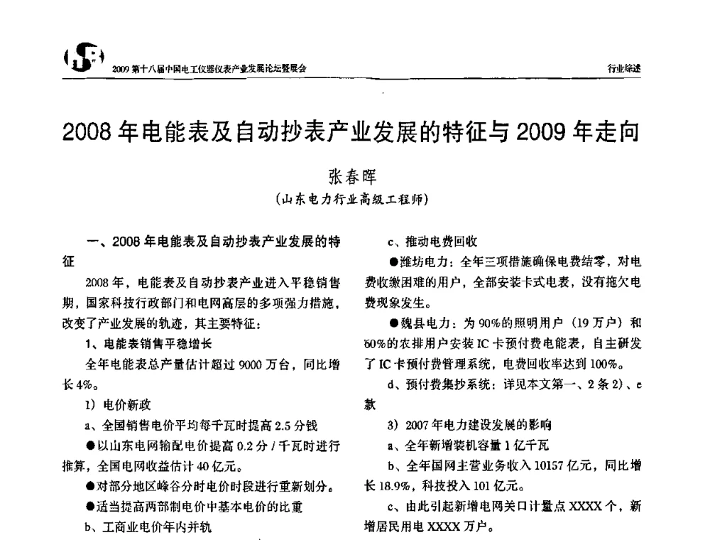 2008年电能表及自动抄表产业发展的特征与2009年走向 - 2009第十八届中国电工仪器仪表产业发展论坛