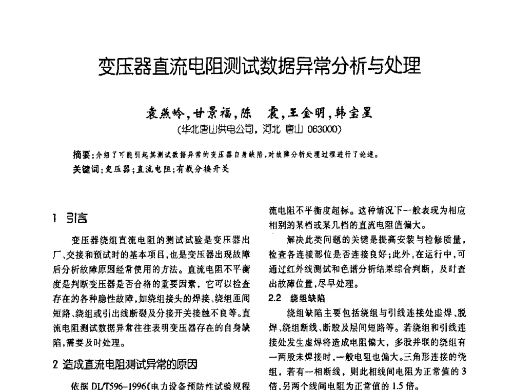变压器直流电阻测试数据异常分析与处理 - 第五届全国变压器技术自主创新研讨会