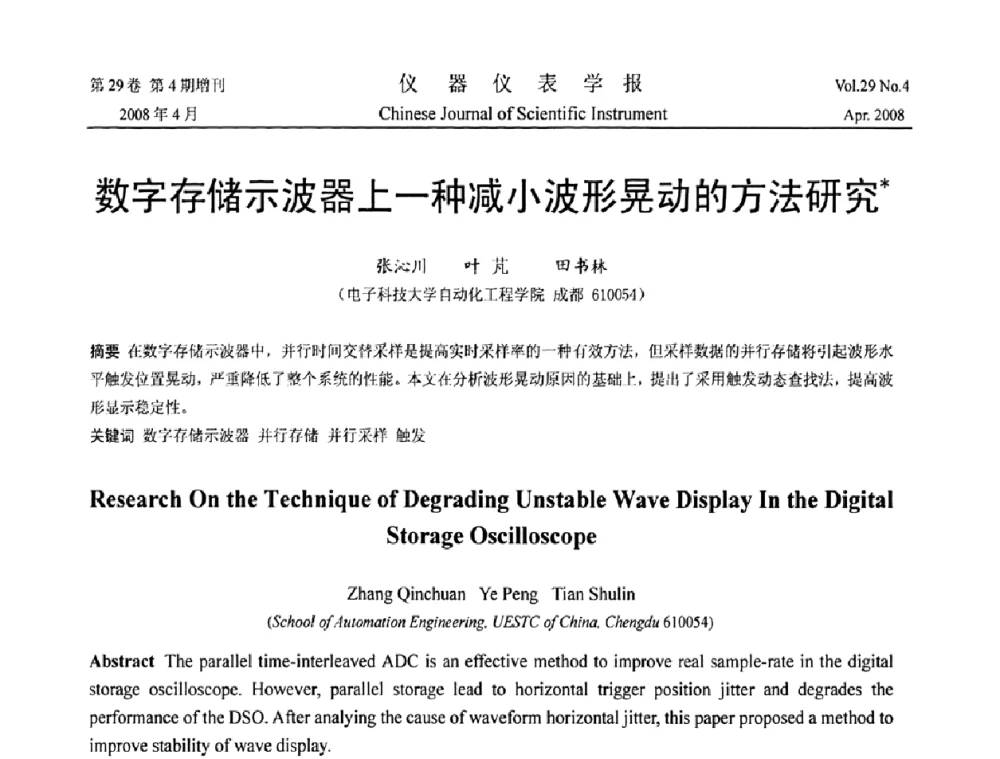 数字存储示波器上一种减小波形晃动的方法研究 - 2008中国仪器仪表与测控技术报告大会