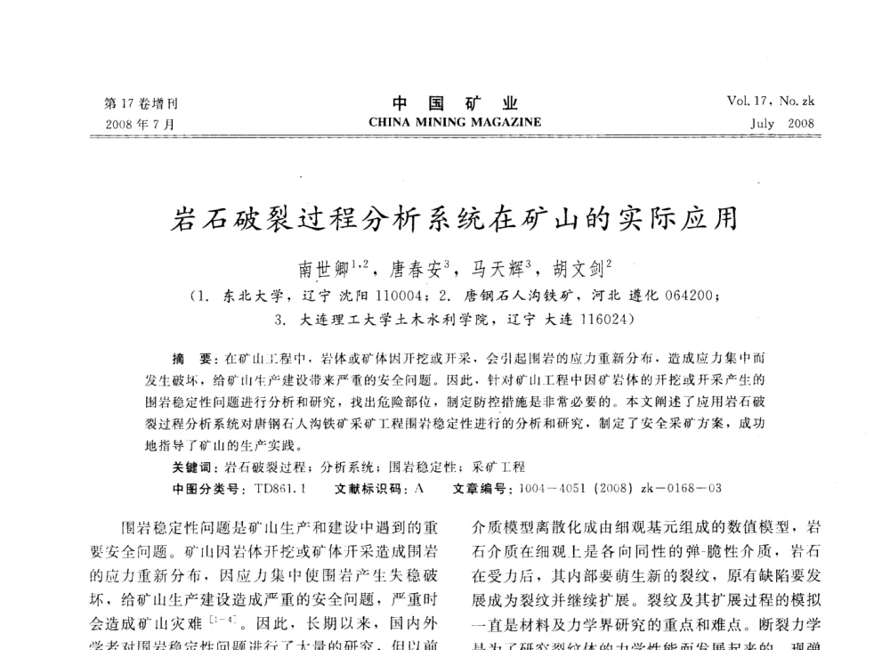 岩石破裂过程分析系统在矿山的实际应用 - 2008年全国采矿技术高峰论坛