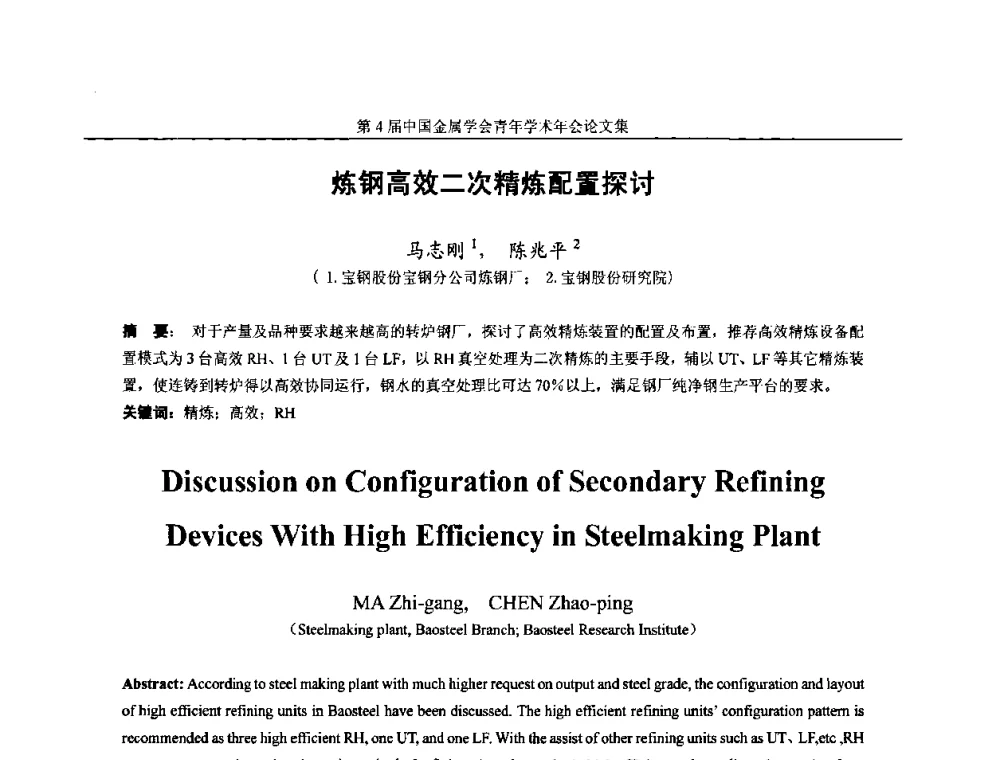 炼钢高效二次精炼配置探讨 - 第4届中国金属学会青年学术年会