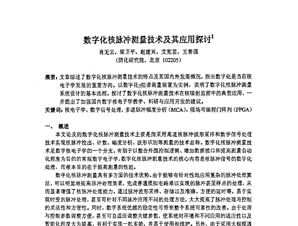数字化核脉冲测量技术及其应用探讨1 - 第十四届全国核电子学与核探测技术学术年会