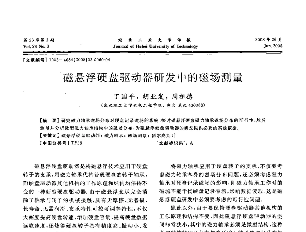 磁悬浮硬盘驱动器研发中的磁场测量 - 湖北省机械工程学会第十六届机械设计与传动学术年会