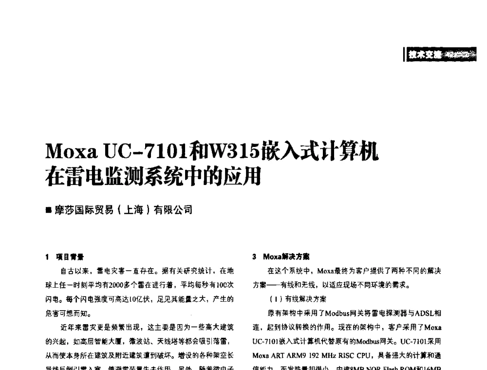 Moxa UC-7101和W315嵌入式计算机在雷电监测系统中的应用 - 2010年配电自动化新技术及其应用高峰论坛