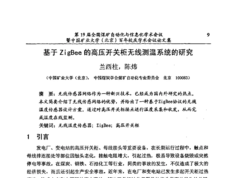基于ZigBee的高压开关柜无线测温系统的研究 - 第19届全国煤矿自动化与信息化学术会议暨中国矿业大学(北京)百年校庆学术会议