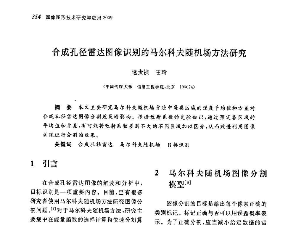 合成孔径雷达图像识别的马尔科夫随机场方法研究 - 第四届图像图形技术与应用学术会议