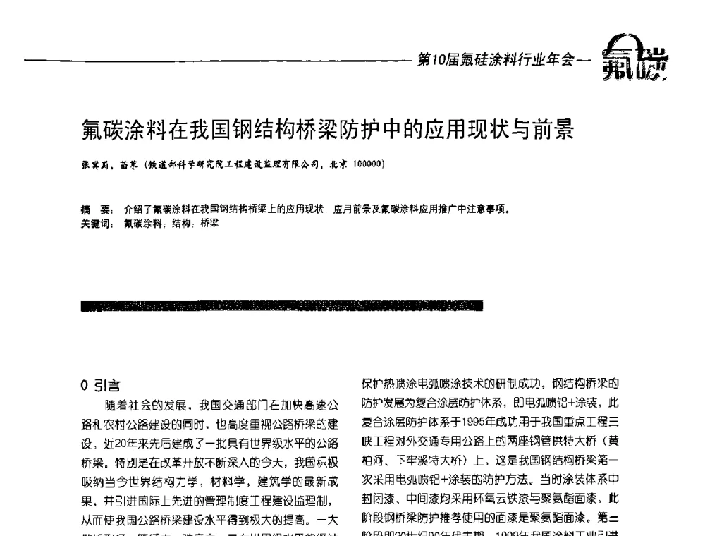 氟碳涂料在我国钢结构桥梁防护中的应用现状与前景 - 第10届氟硅涂料行业年会