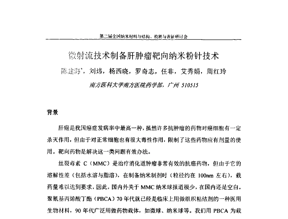 微射流技术制备肝肿瘤靶向纳米粉针技术 - 第二届全国纳米材料与结构、检测与表征研讨会