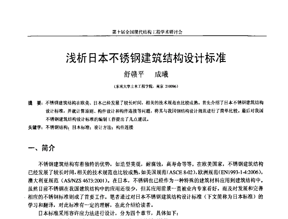 浅析日本不锈钢建筑结构设计标准 - 第十届全国现代结构工程学术研讨会