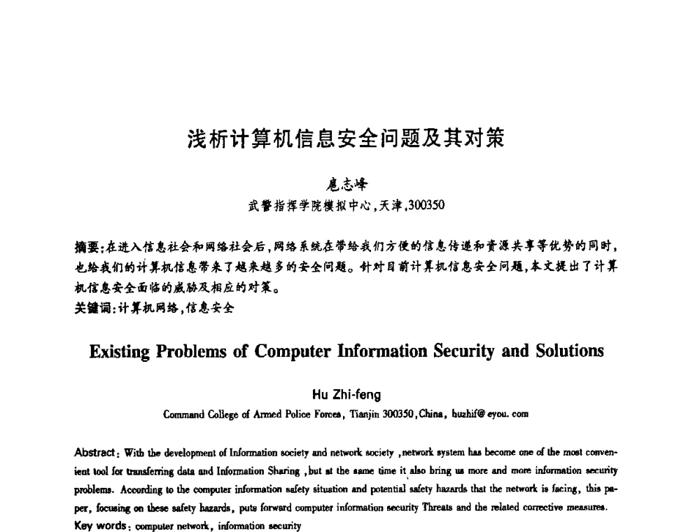 浅析计算机信息安全问题及其对策 - 中国电子学会第十四届青年学术年会