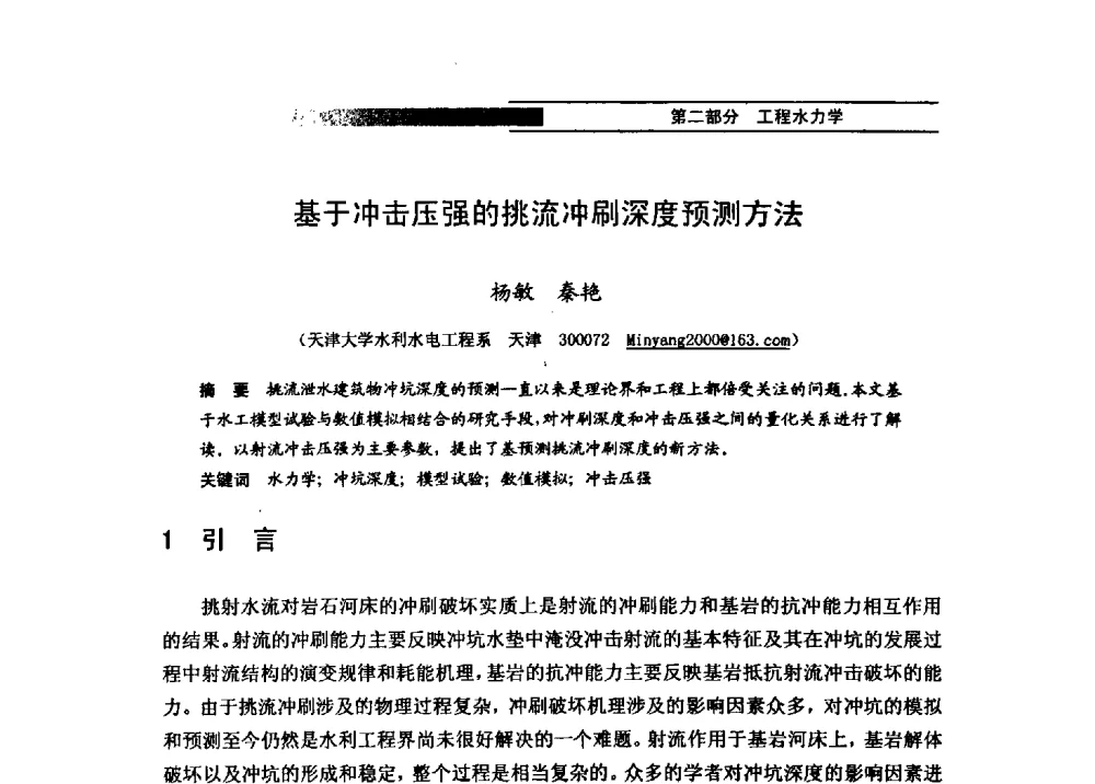 基于冲击压强的挑流冲刷深度预测方法 - 第四届全国水力学与水利信息学学术大会