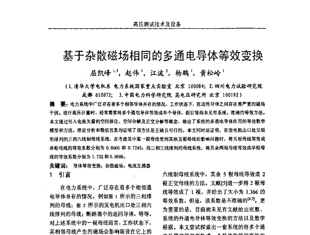 基于杂散磁场相同的多通电导体等效变换 - 中国电机工程学会高电压专业委员会2009年学术年会