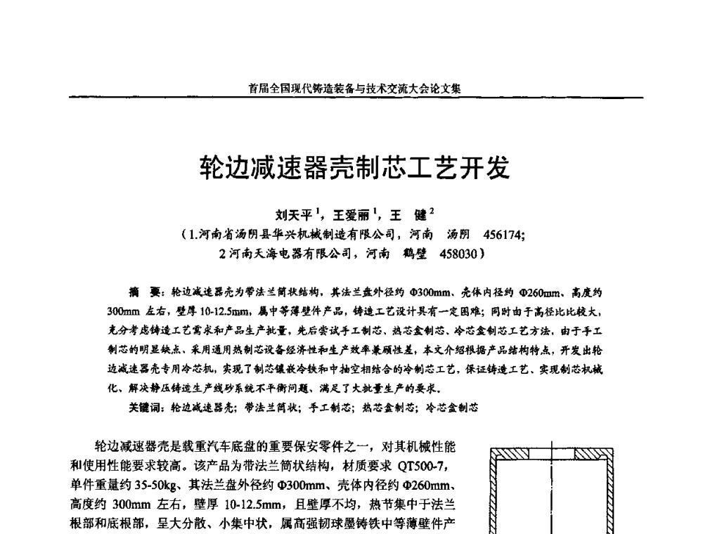 轮边减速器壳制芯工艺开发 - 首届全国现代铸造装备与技术交流大会