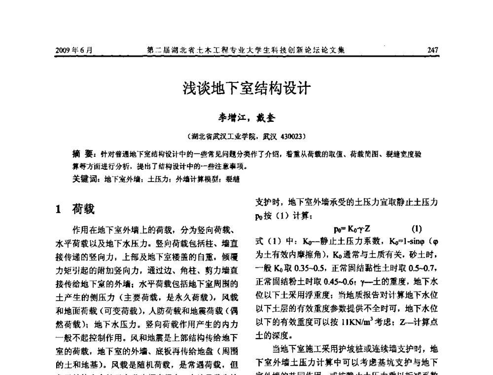 浅谈地下室结构设计 - 第二届湖北省土木工程专业大学生科技创新论坛