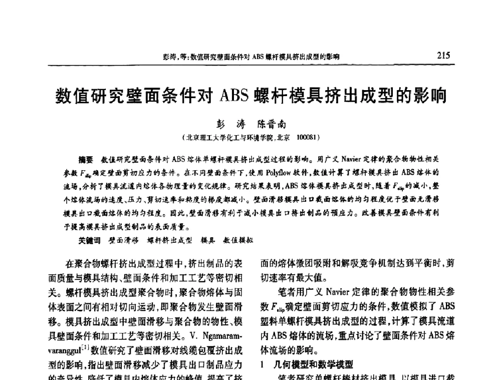 数值研究壁面条件对ABS螺杆模具挤出成型的影响 - 2010年中国工程塑料复合材料技术研讨会