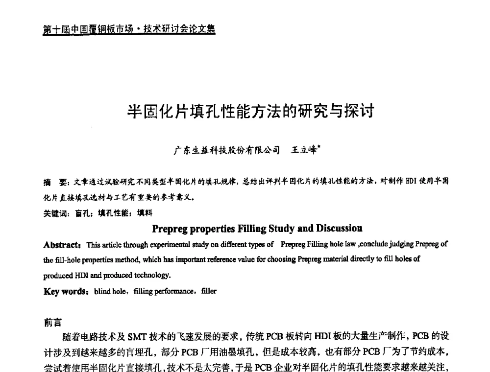 半固化片填孔性能方法的研究与探讨 - 第十届中国覆铜板市场·技术研讨会