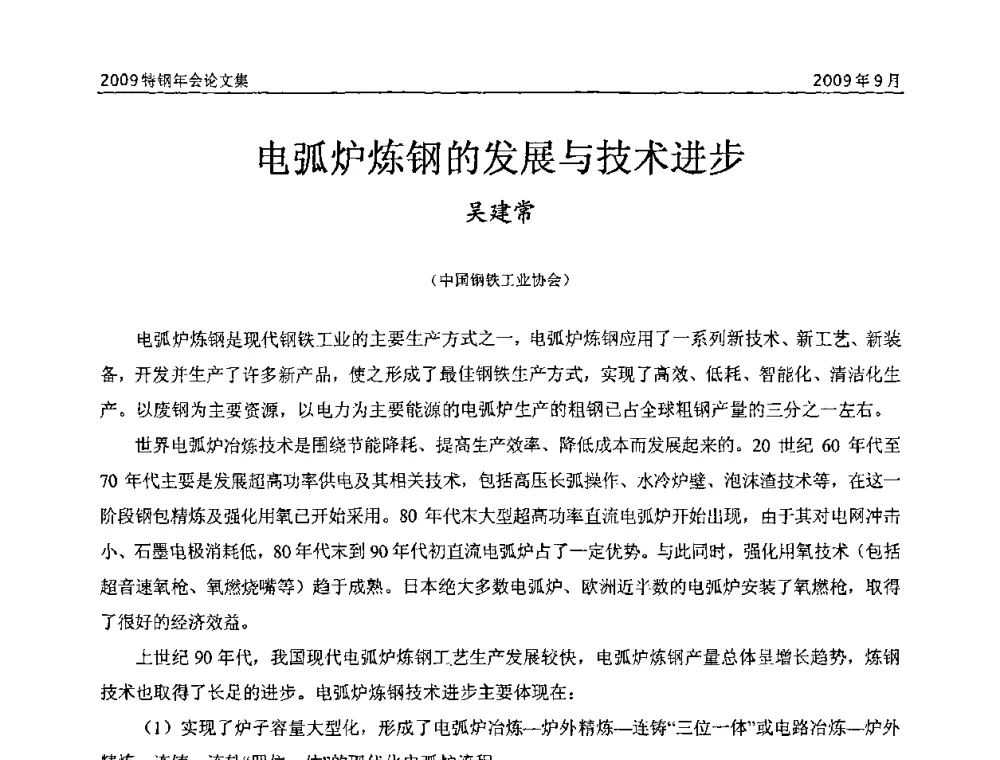电弧炉炼钢的发展与技术进步 - 中国金属学会特钢分会、特钢冶炼学术委员会2009年年会