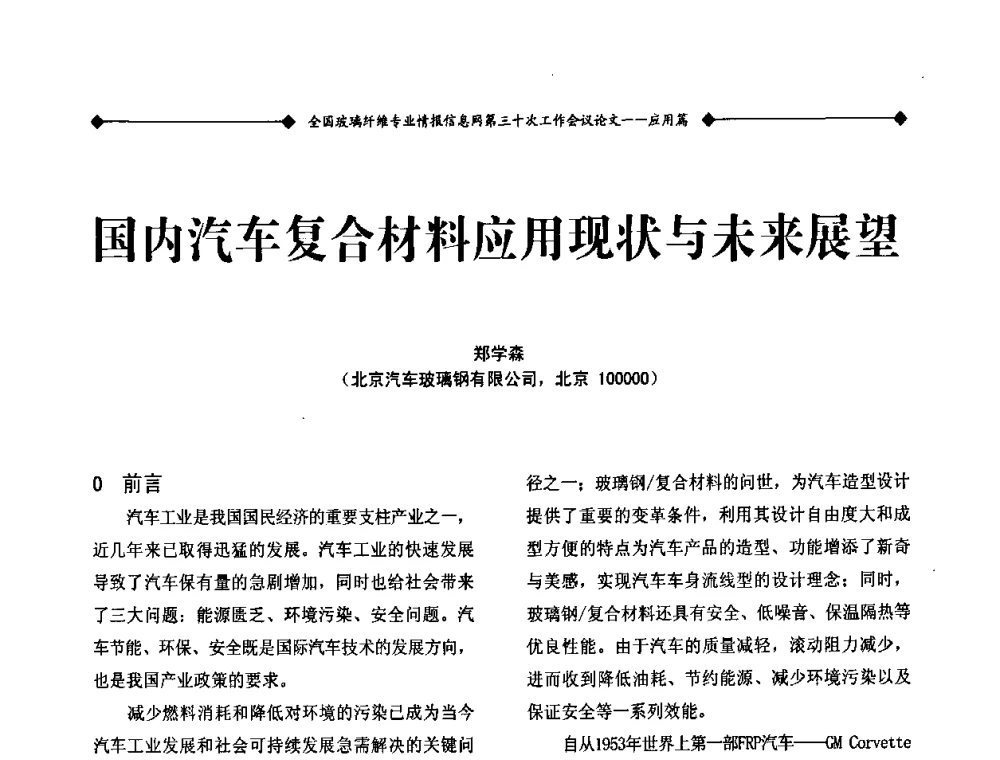 国内汽车复合材料应用现状与未来展望 - 全国玻璃纤维专业情报信息网第三十次工作会议暨信息发布会