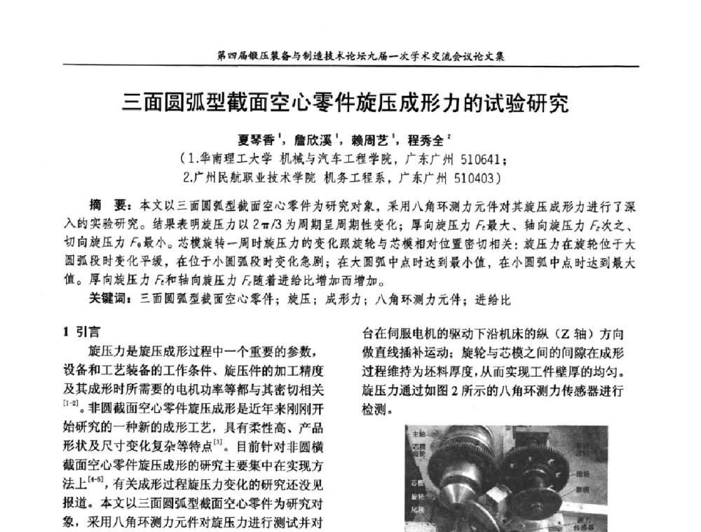 三面圆弧型截面空心零件旋压成形力的试验研究 - 第四届锻压装备与制造技术论坛暨锻压设备委员会九届一次学术交流研讨会