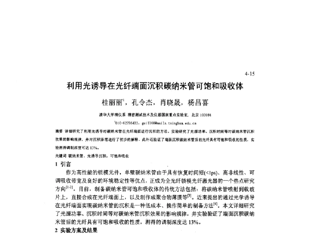 利用光诱导在光纤端面沉积碳纳米管可饱和吸收体 - 2009年全国博士生学术会议暨第二届海峡两岸博士生论坛——光学微结构和激光技术