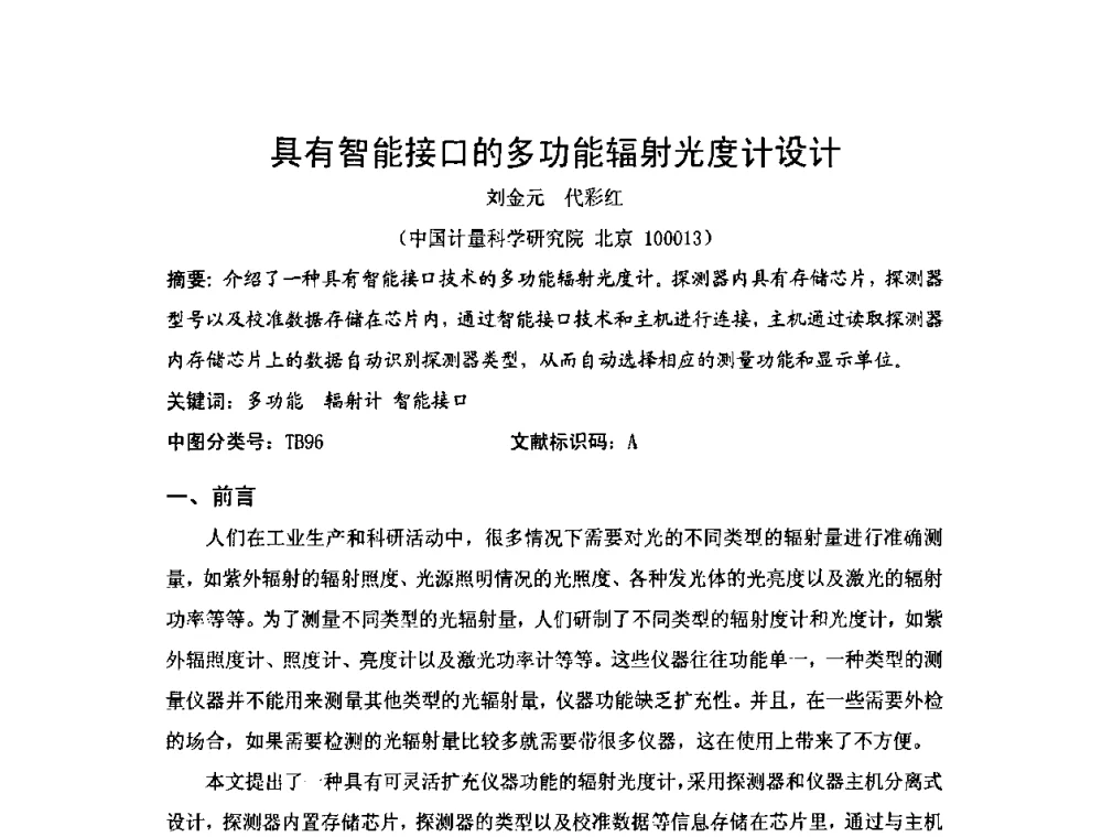 具有智能接口的多功能辐射光度计设计 - 2009年中国计量测试学会光辐射计量学术研讨会