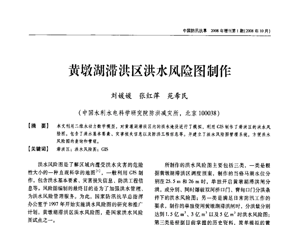 黄墩湖滞洪区洪水风险图制作 - 首届中国水旱灾害管理学术研讨会