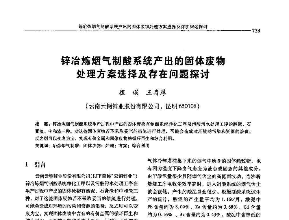 锌冶炼烟气制酸系统产出的固体废物处理方案选择及存在问题探讨 - 中国有色金属学会第七届学术年会
