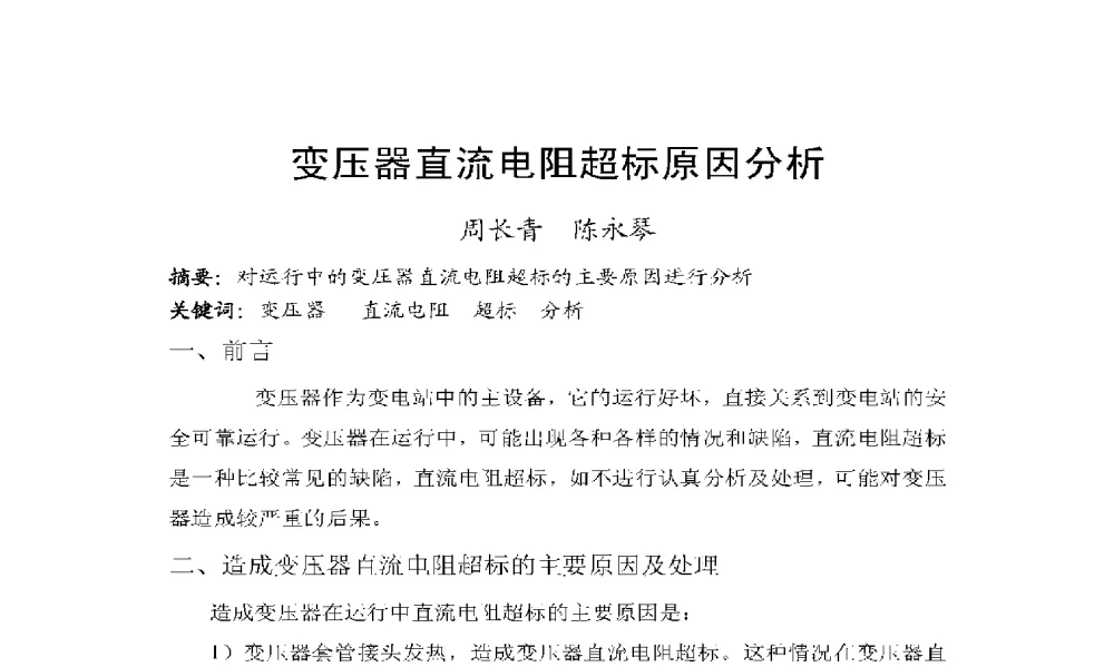 变压器直流电阻超标原因分析 - 2009年云南电力技术论坛