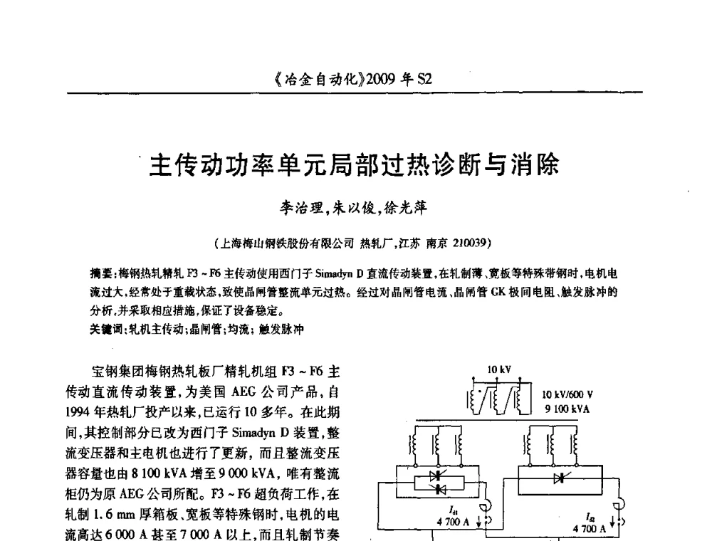 主传动功率单元局部过热诊断与消除 - 2009年全国第十四届自动化应用学术交流会暨中国计量学会冶金分会2009年会