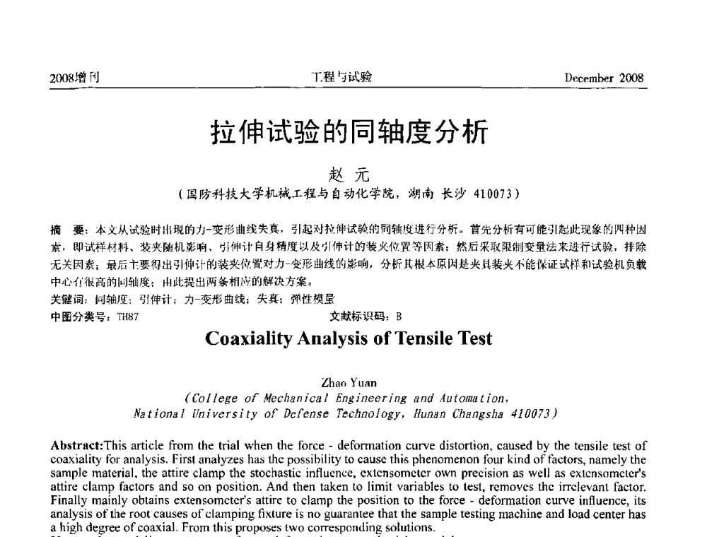 拉伸试验的同轴度分析 - 第二届“21世纪”试验技术与试验机研讨会