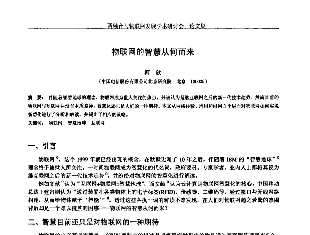 物联网的智慧从何而来 - 中国通信学会通信管理委员会第28次学术研讨会暨两化融合与物联网发展学术研讨会