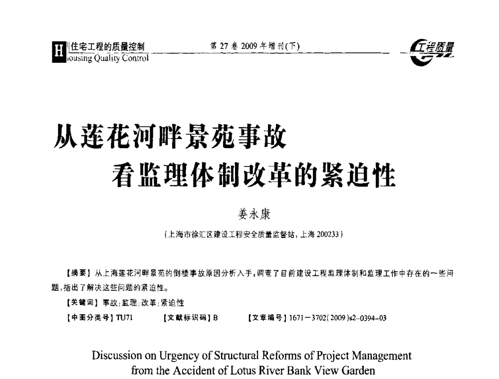 从莲花河畔景苑事故看监理体制改革的紧迫性 - 第三届中国建设工程质量论坛