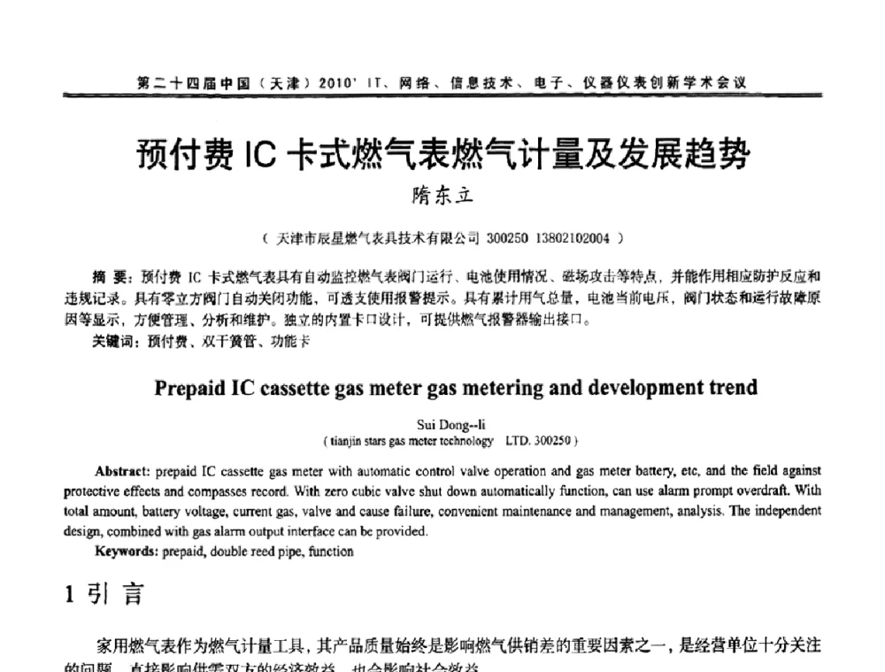 预付费IC卡式燃气表燃气计量及发展趋势 - 第二十四届中国(天津)2010’IT、网络、信息技术、电子、仪器仪表创新学术会议