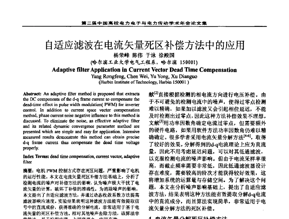 自适应滤波在电流矢量死区补偿方法中的应用 - 第二届中国高校电力电子与电力传动学术年会