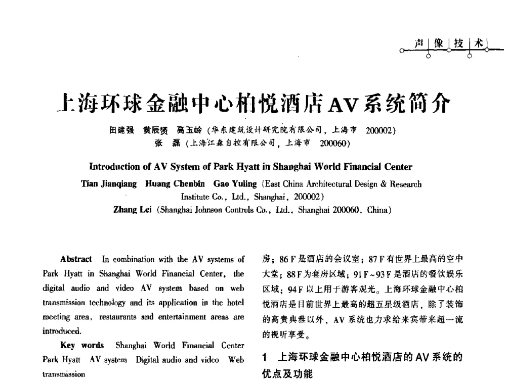 上海环球金融中心柏悦酒店AV系统简介 - 2010年超(限)高层建筑电气设计高峰论坛