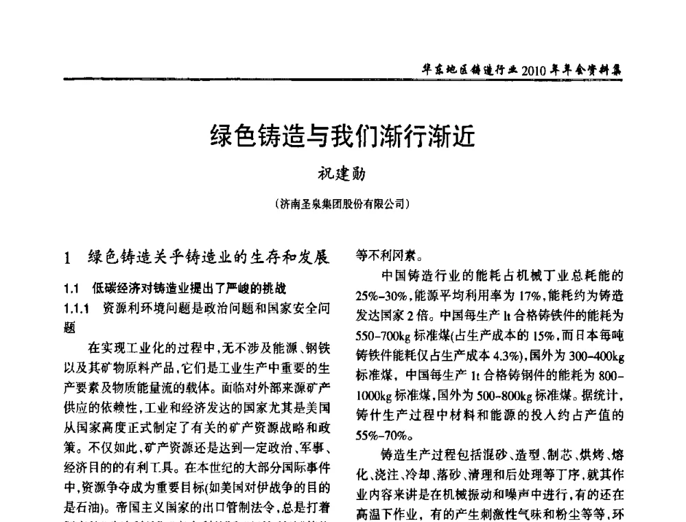 绿色铸造与我们渐行渐近 - 华东地区铸造行业2010年年会