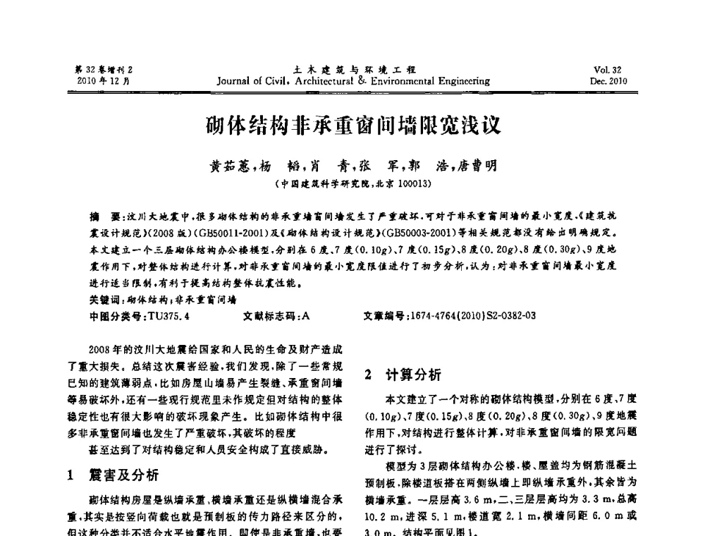 砌体结构非承重窗间墙限宽浅议 - 第八届全国地震工程会议