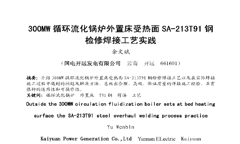 300MW循环流化锅炉外置床受热面SA-213T91钢检修焊接工艺实践 - 2009年云南电力技术论坛