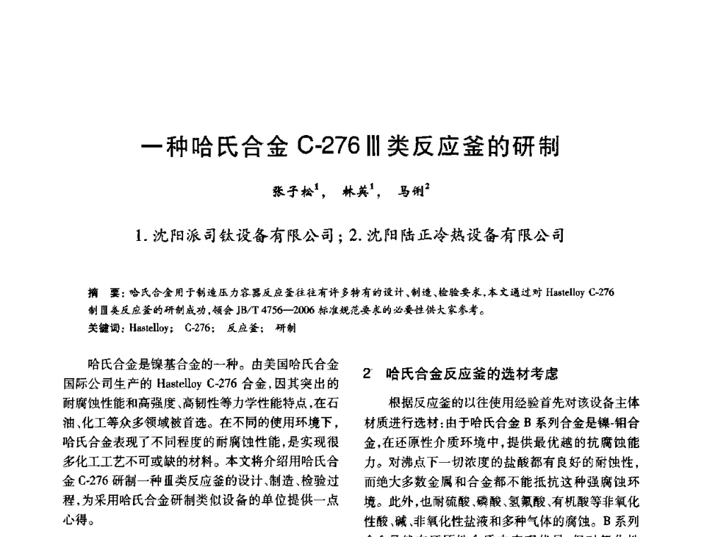 一种哈氏合金C-276Ⅲ类反应釜的研制 - 2010年全国石油化工设备、机泵、搅拌年会