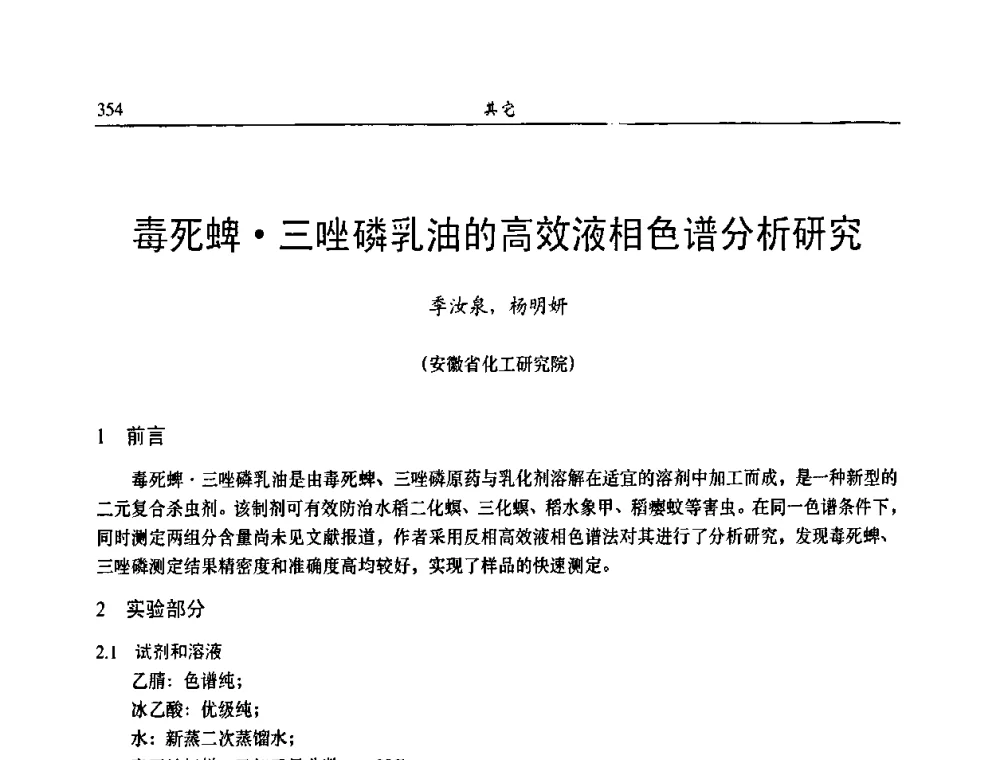 毒死蜱三唑磷乳油的高效液相色谱分析研究 - 第八届全国农药交流会