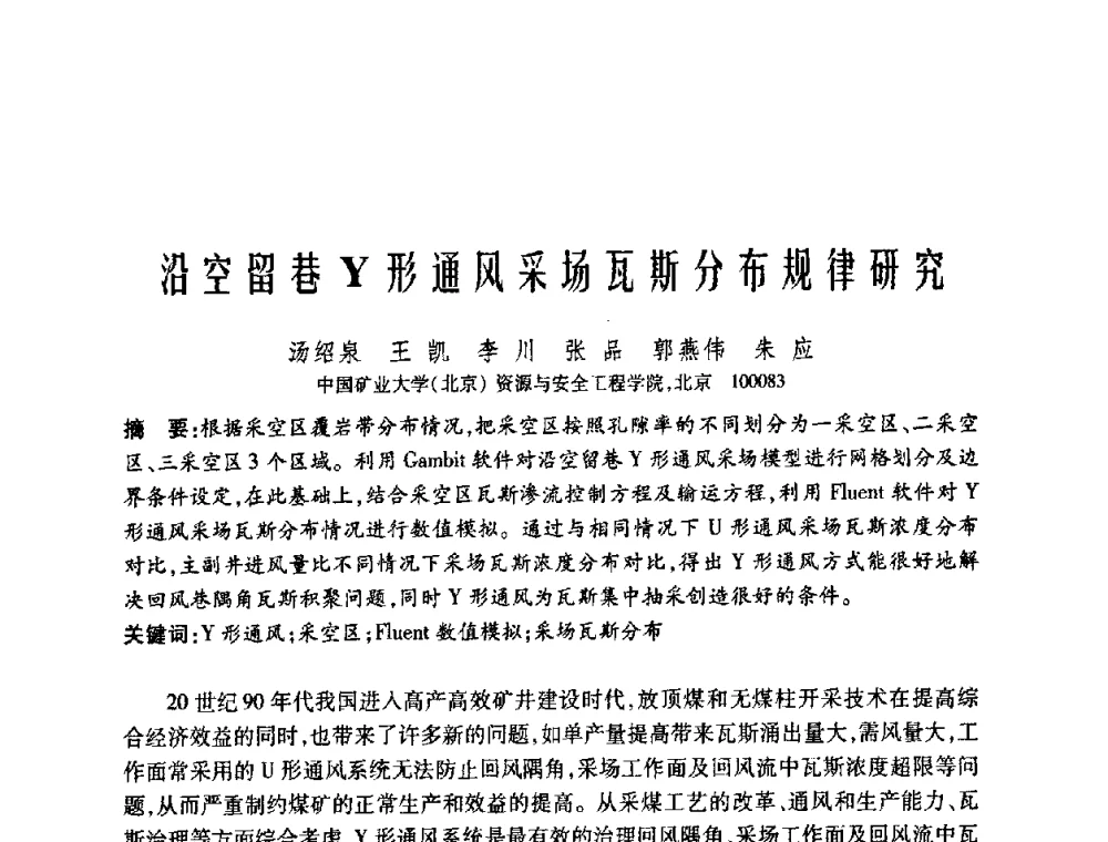 沿空留巷Y形通风采场瓦斯分布规律研究 - 中国矿业大学(北京)百年校庆暨资源与安全工程学院2009年研究生学术论坛