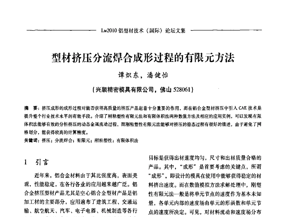 型材挤压分流焊合成形过程的有限元方法 - Lw2010第四届铝型材技术(国际)论坛
