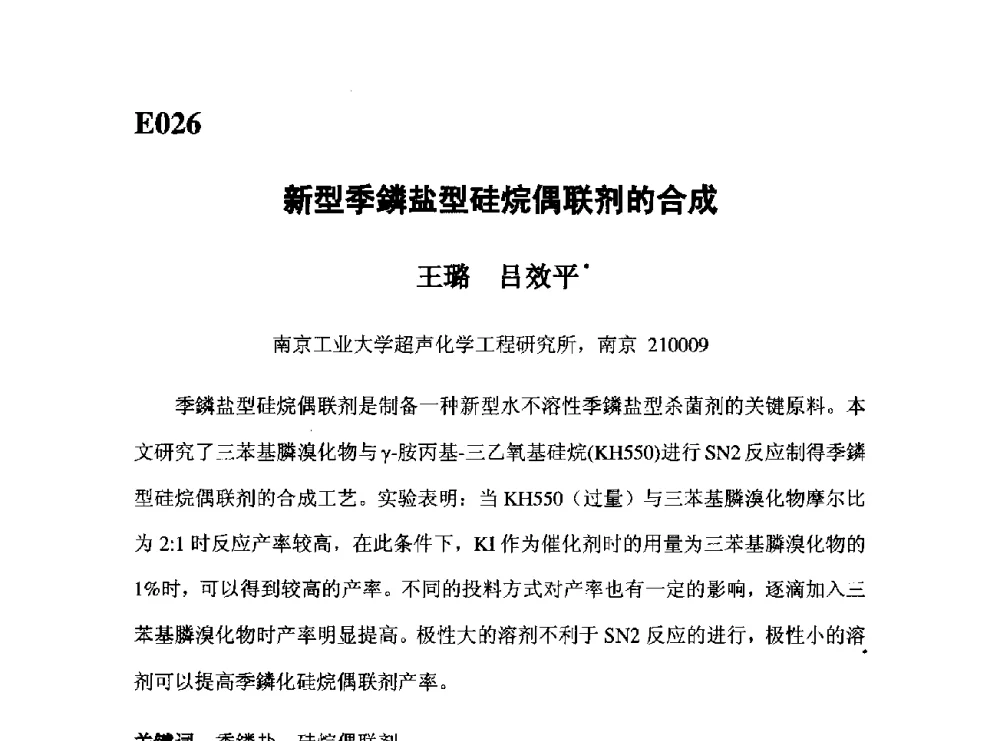 新型季鏻盐型硅烷偶联剂的合成 - 第五届全国化学工程与生物化工年会