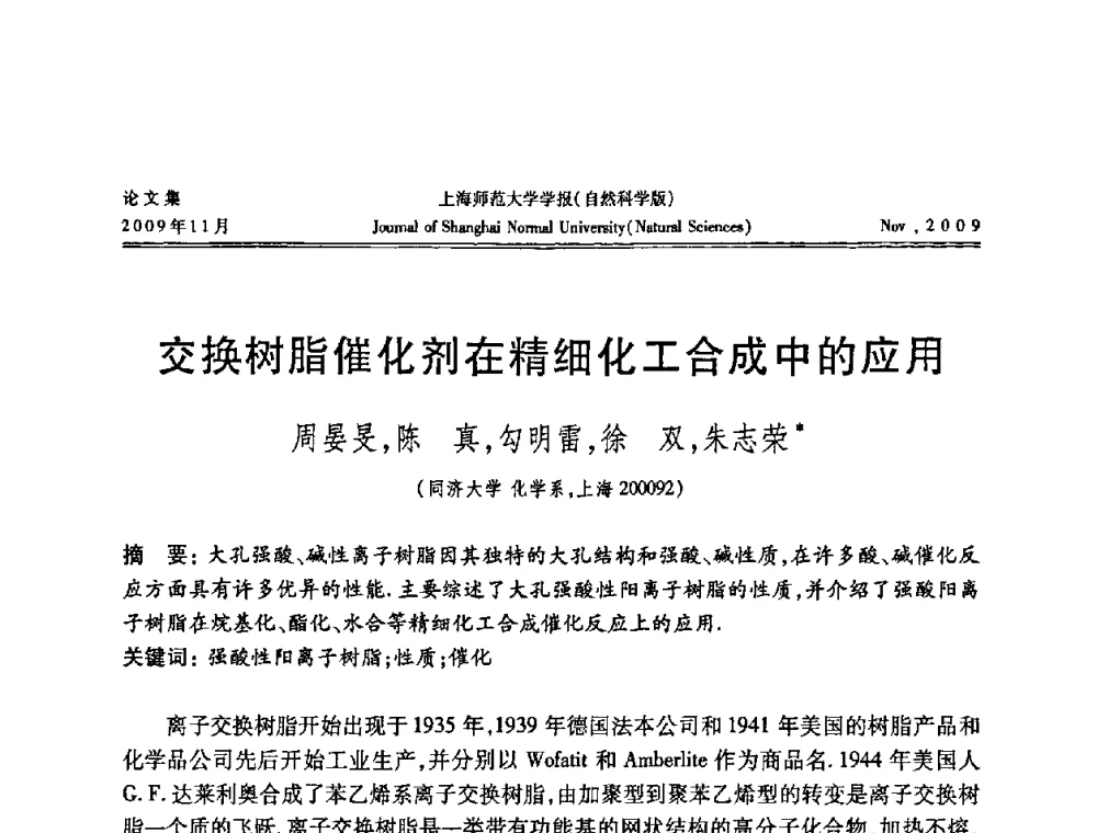 交换树脂催化剂在精细化工合成中的应用 - 第一届全国精细化工催化会议