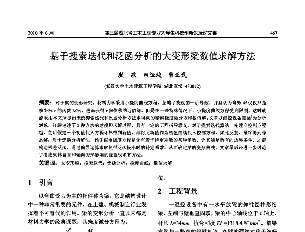 基于搜索迭代和泛函分析的大变形梁数值求解方法 - 第三届湖北省土木工程专业大学生科技创新论坛